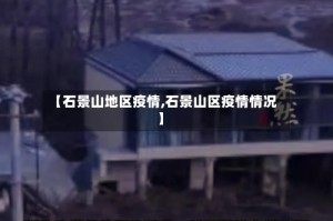 【石景山地区疫情,石景山区疫情情况】