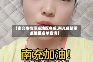 【南充疫情重点地区名单,南充疫情重点地区名单查询】