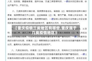 【重庆疫情三类地区有哪些,重庆属于几类疫情地区】