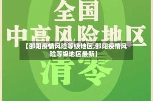 【邵阳疫情风险等级地区,邵阳疫情风险等级地区最新】