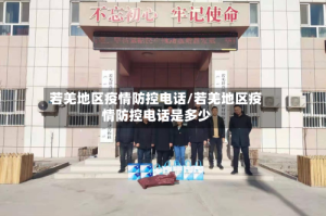 若羌地区疫情防控电话/若羌地区疫情防控电话是多少