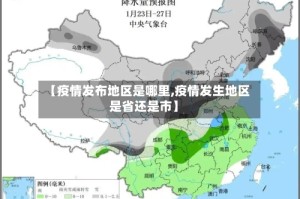 【疫情发布地区是哪里,疫情发生地区是省还是市】