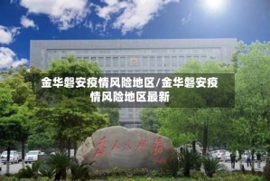 金华磐安疫情风险地区/金华磐安疫情风险地区最新