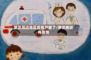梦见周边地区疫情严重了/梦见附近有疫情
