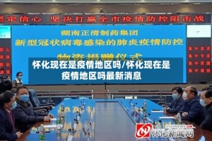 怀化现在是疫情地区吗/怀化现在是疫情地区吗最新消息