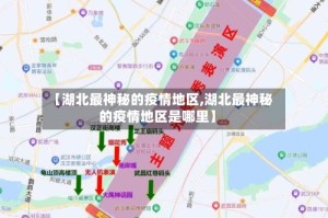 【湖北最神秘的疫情地区,湖北最神秘的疫情地区是哪里】
