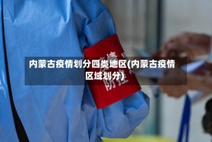 内蒙古疫情划分四类地区(内蒙古疫情区域划分)