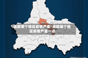 成都哪个地区疫情严重/成都哪个地区疫情严重一点
