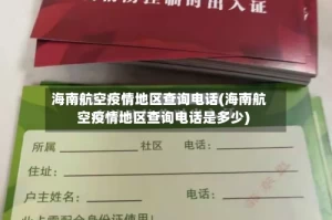 海南航空疫情地区查询电话(海南航空疫情地区查询电话是多少)