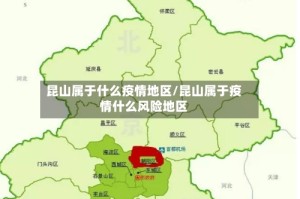 昆山属于什么疫情地区/昆山属于疫情什么风险地区