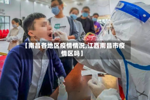 【南昌各地区疫情情况,江西南昌市疫情区吗】