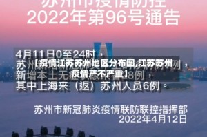 【疫情江苏苏州地区分布图,江苏苏州疫情严不严重】