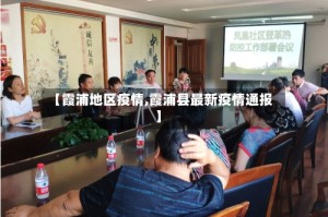 【霞浦地区疫情,霞浦县最新疫情通报】