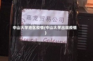 中山大学地区疫情(中山大学出现疫情)
