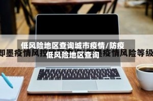 低风险地区查询城市疫情/防疫低风险地区查询