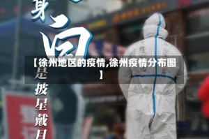 【徐州地区的疫情,徐州疫情分布图】