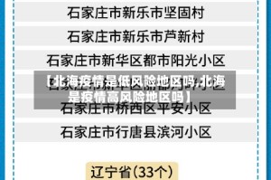【北海疫情是低风险地区吗,北海是疫情高风险地区吗】