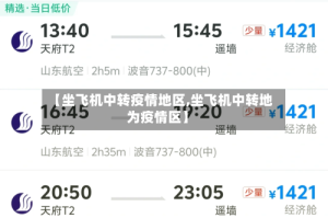 【坐飞机中转疫情地区,坐飞机中转地为疫情区】