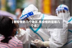 【有疫情的几个地区,有疫情的是哪几个省】