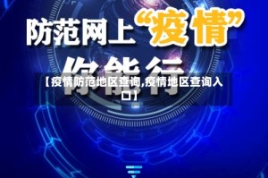 【疫情防范地区查询,疫情地区查询入口】