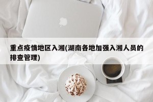 重点疫情地区入湘(湖南各地加强入湘人员的排查管理)