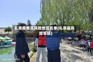 礼泉疫情高风险地区名单(礼泉县风险等级)