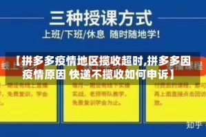 【拼多多疫情地区揽收超时,拼多多因疫情原因 快递不揽收如何申诉】