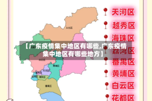 【广东疫情集中地区有哪些,广东疫情集中地区有哪些地方】