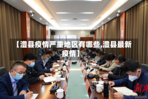 【澧县疫情严重地区有哪些,澧县最新疫情】