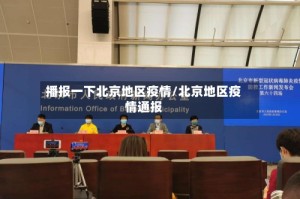 播报一下北京地区疫情/北京地区疫情通报