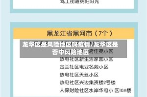 龙华区是风险地区吗疫情/龙华区是否中风险地区