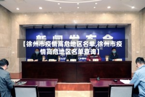 【徐州市疫情高危地区名单,徐州市疫情高危地区名单查询】