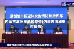内蒙古满洲里地区疫情(内蒙古满洲里市疫情)