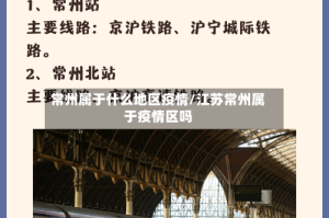 常州属于什么地区疫情/江苏常州属于疫情区吗