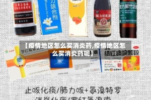 【疫情地区怎么买消炎药,疫情地区怎么买消炎药呢】