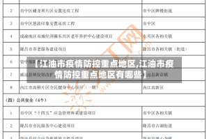 【江油市疫情防控重点地区,江油市疫情防控重点地区有哪些】