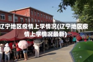 辽宁地区疫情上学情况(辽宁地区疫情上学情况最新)