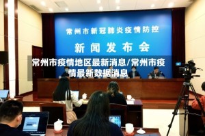 常州市疫情地区最新消息/常州市疫情最新数据消息