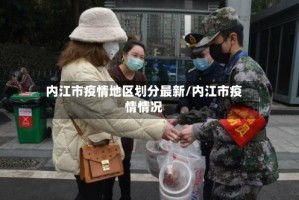 内江市疫情地区划分最新/内江市疫情情况