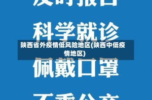 陕西省外疫情低风险地区(陕西中低疫情地区)