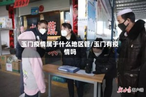 玉门疫情属于什么地区管/玉门有疫情吗