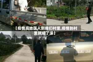 【疫情高地区人到我们村里,疫情到村里就成了滚】