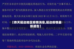 【昨天延边地区疫情消息,延边疫情最新通告】