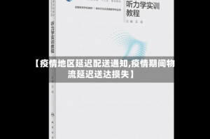 【疫情地区延迟配送通知,疫情期间物流延迟送达损失】