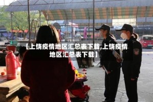 【上饶疫情地区汇总表下载,上饶疫情地区汇总表下载】