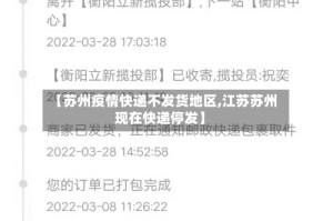 【苏州疫情快递不发货地区,江苏苏州现在快递停发】
