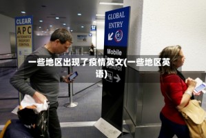 一些地区出现了疫情英文(一些地区英语)