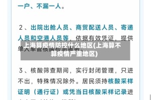 上海算疫情防控什么地区(上海算不算疫情严重地区)