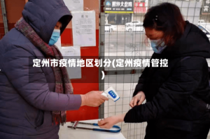 定州市疫情地区划分(定州疫情管控)