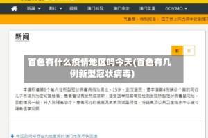 百色有什么疫情地区吗今天(百色有几例新型冠状病毒)